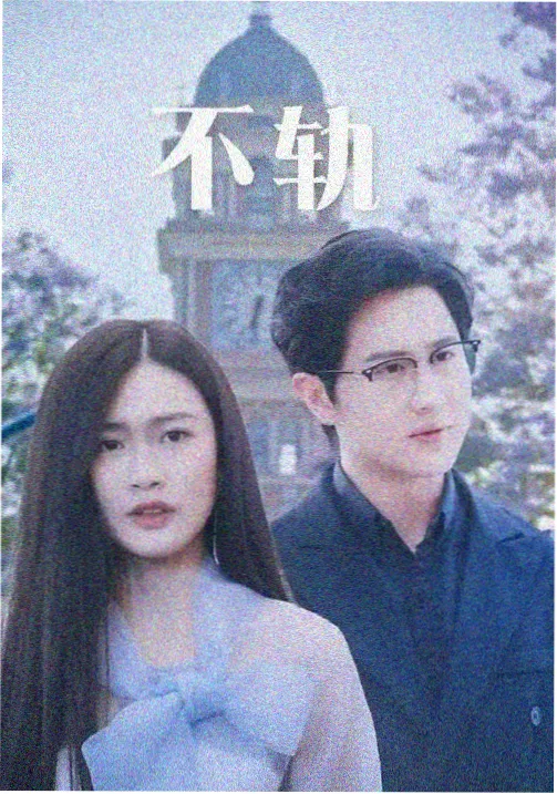 剧集长夜列车海报